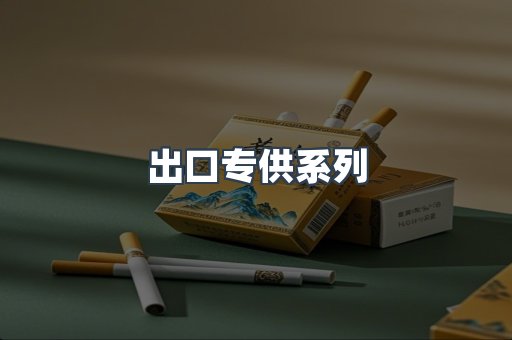 出口专供系列